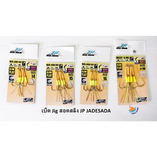 เบ็ดจิ๊กสอดสลิง JP JADESADA Jigging Hook JP งานทำมือ NO.1/0-3/0 และ NO.14-18