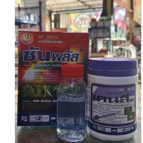 ชุดฆ่าหญ้าในนาข้าวชันพลัส100กรัม+สารจับใบอย่างดี100ซีซี.+เคนลี่50กรัมฉีดได้3-5ไร่