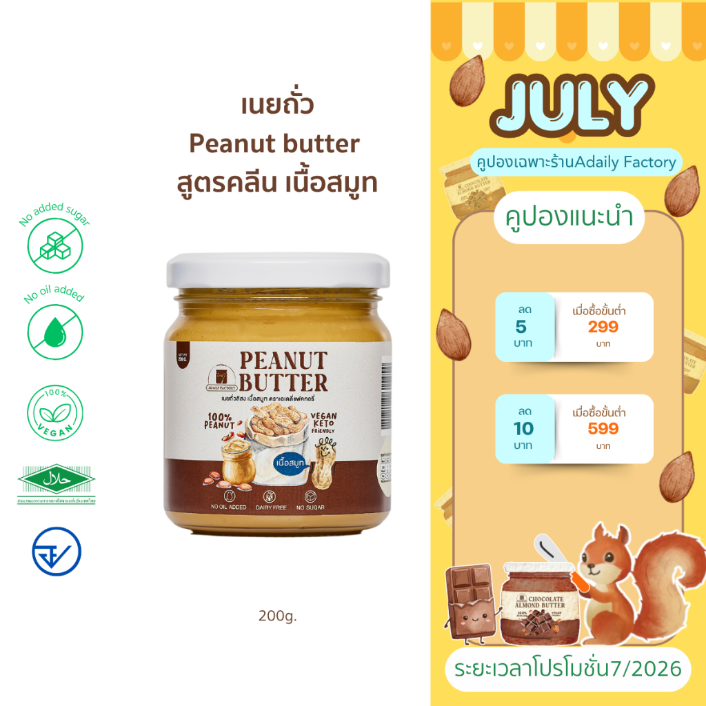 (พร้อมส่ง)เนยถั่ว ไม่ใส่น้ำตาล เนื้อสมูท Peanut butter smooth