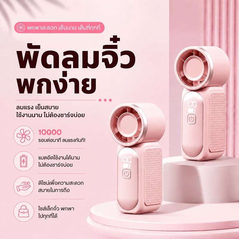 พัดลมพกพา ปรับระดับได้ 100 ระดับ พอร์ต Type-C จอแสดงผล LED
