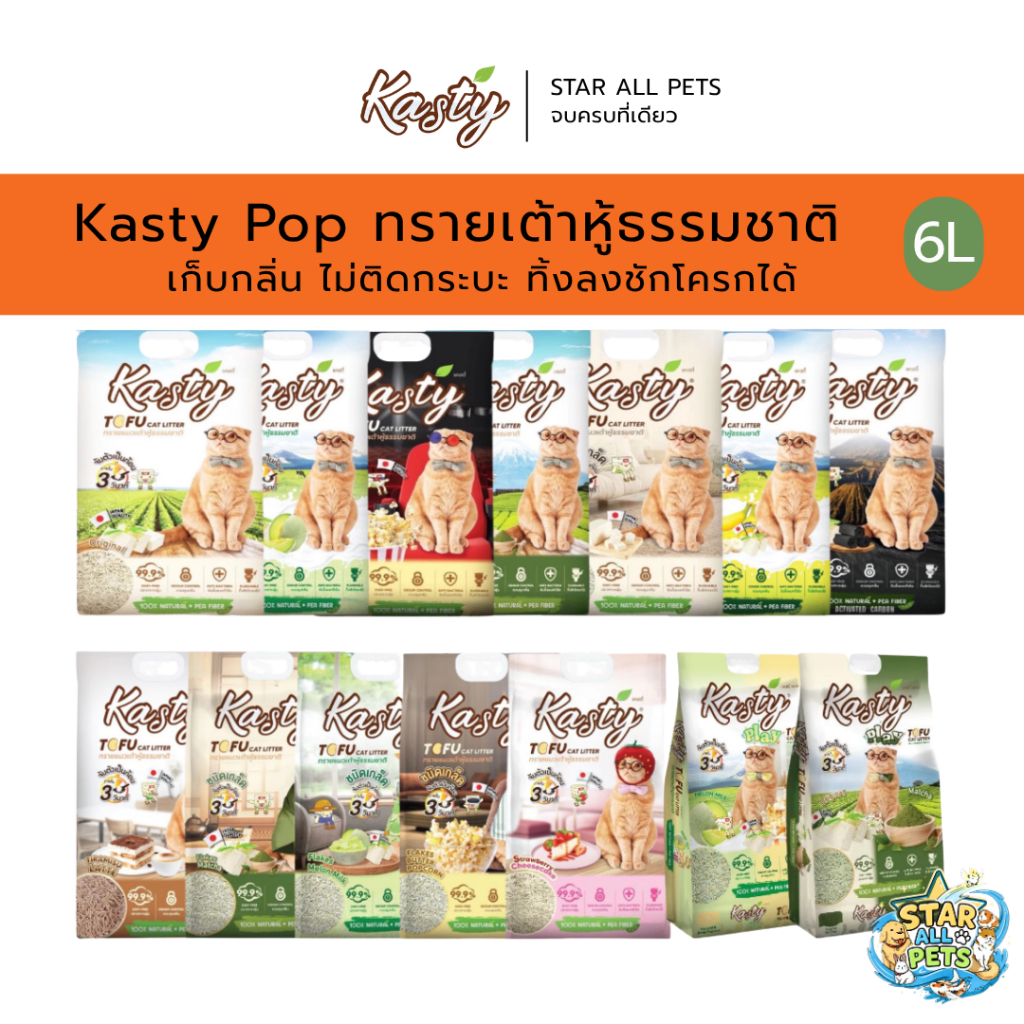 Kasty Tofu Litter ทรายแมวเต้าหู้ธรรมชาติ เกรดพรีเมี่ยม ขนาด 6L