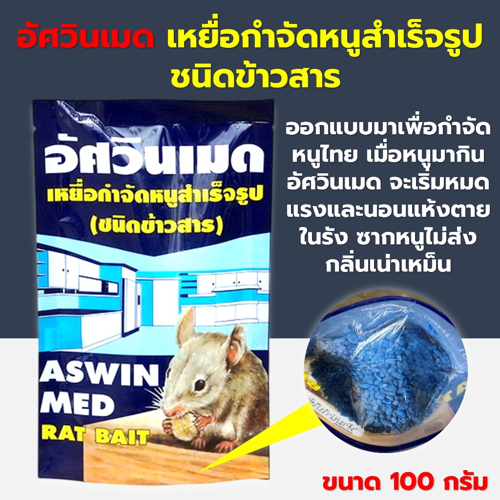 อัศวินเมด เหยื่อกำจัดหนูสำเร็จรูปชนิดข้าวสาร โบมาดิโอโลน ขนาด 100 กรัม ผลิตภัณฑ์กำจัดหนู ขนมหนู ยากำจัดหนู