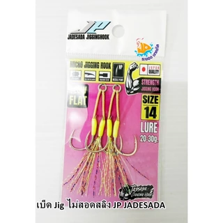 เบ็ดจิ๊ก ไมโครจิ๊ก JP JADESADA Jigging Hook มีทั้งเบ็ดคู่และเบ็ดเดี่ยว (ไม่สอดสลิง)