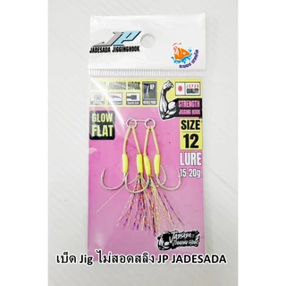 เบ็ดจิ๊ก ไมโครจิ๊ก JP JADESADA Jigging Hook มีทั้งเบ็ดคู่และเบ็ดเดี่ยว (ไม่สอดสลิง)