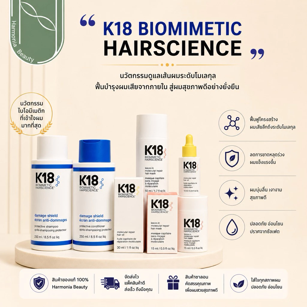 K18 Biomimetic Molecular Repair แชมพู/คอนดิชันเนอร์/Leave-in/oil เพิ่มความเงางามความแข็งแรงเส้นผม