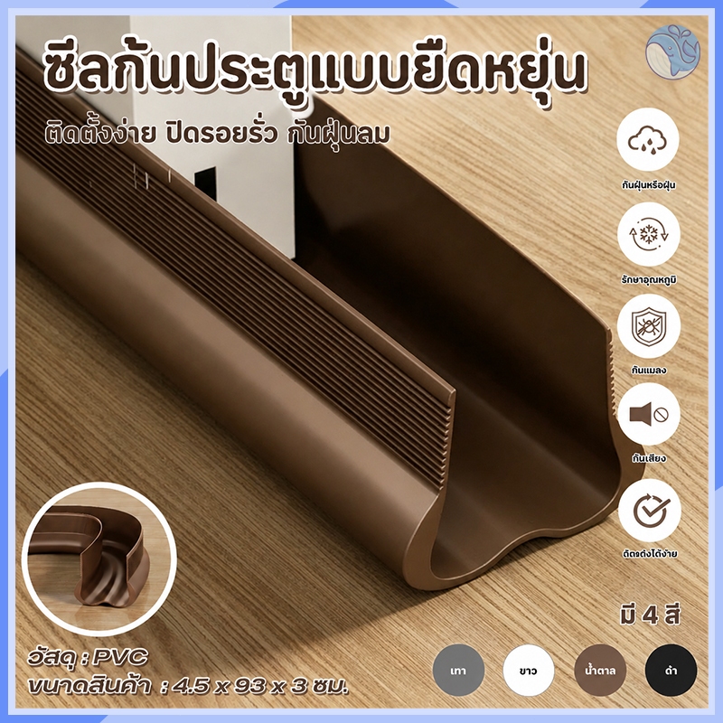 ที่กั้นร่องประตูแบบสอด กันฝุ่น แมลง อากาศเย็นรั่ว ลดเสียงรบกวน และป้องกันประตูกระแทก