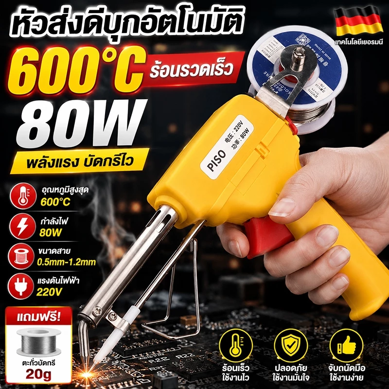 ปืนบัดกรี 80Wพลังใหญ่บัดกรี600℃ร้อนรวดเร็ว ปืนบัดกรี อุปกรณ์บัดกรีป้อนตะกั่วอัตโนมัติ หัวแร้งบัดกรี ปืนหัวแร้ง ที่บัดกรี