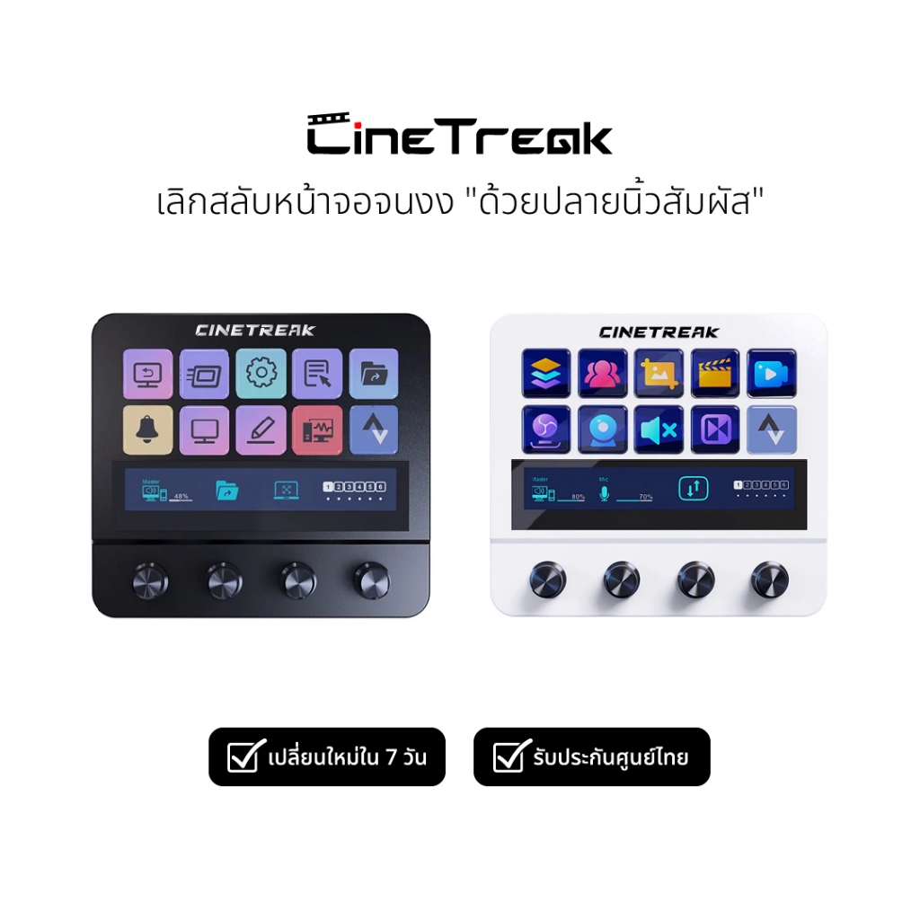 CineTreak CT-SD10 อุปกรณ์ควบคุมการไลฟ์ สตรีมมิ่งคอนโซล OBS Studio / vMix / YouTube