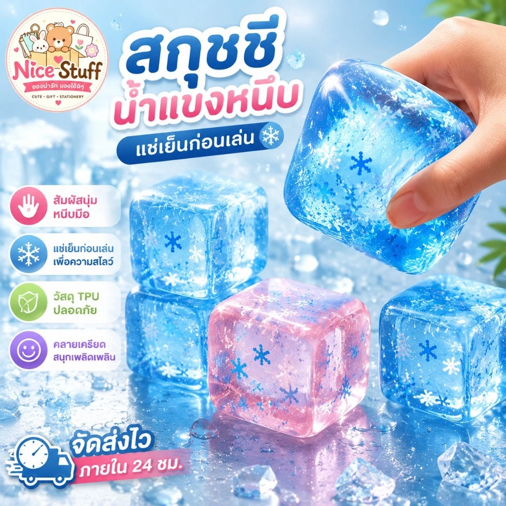 🔥การจัดส่งตลอด 8 ชั่วโมง🔥 สกุชชี่น้ำแข็งหนึบ แช่ตู้เย็นก่อนเล่นเพื่อความสโลว์