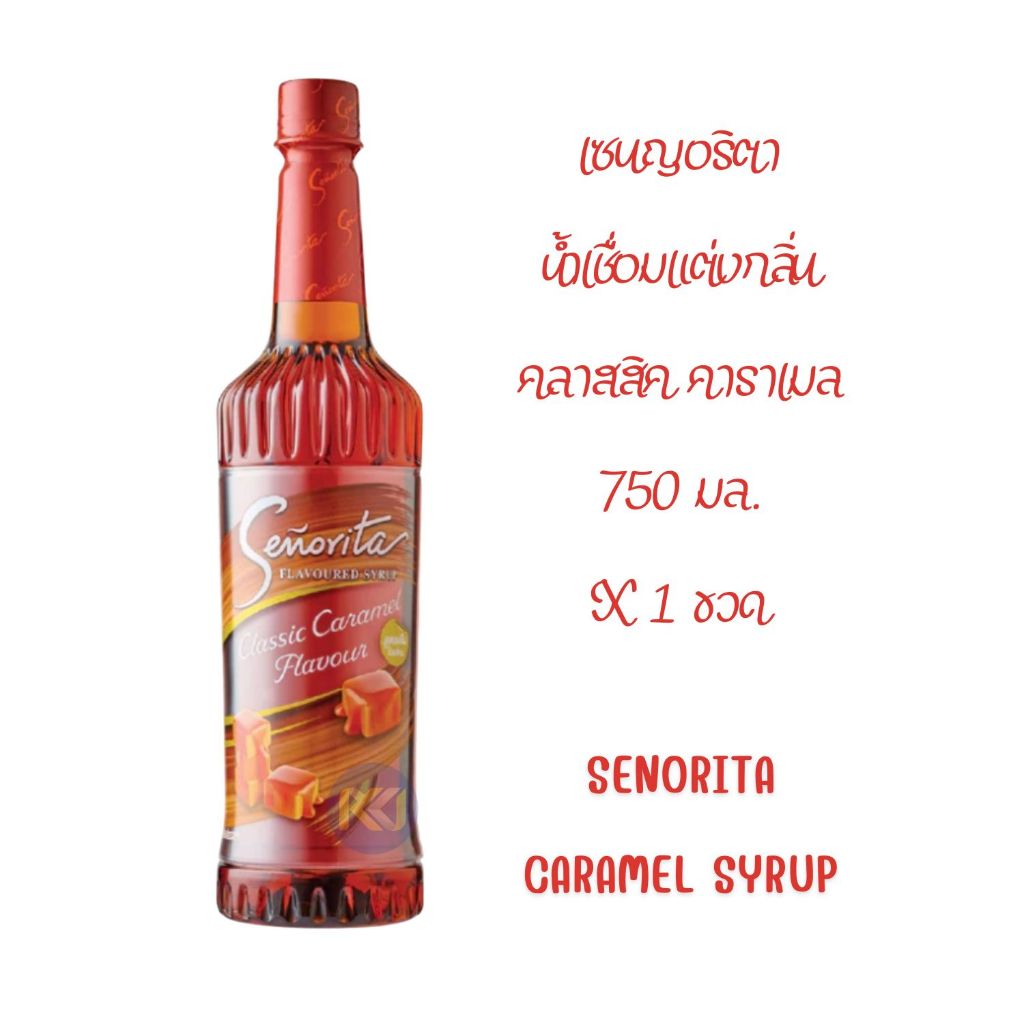 X 1 ขวด - Classic Caramel Syrup เซนญอริตา น้ำเชื่อมแต่งกลิ่นคลาสสิค คาราเมล 750ml.