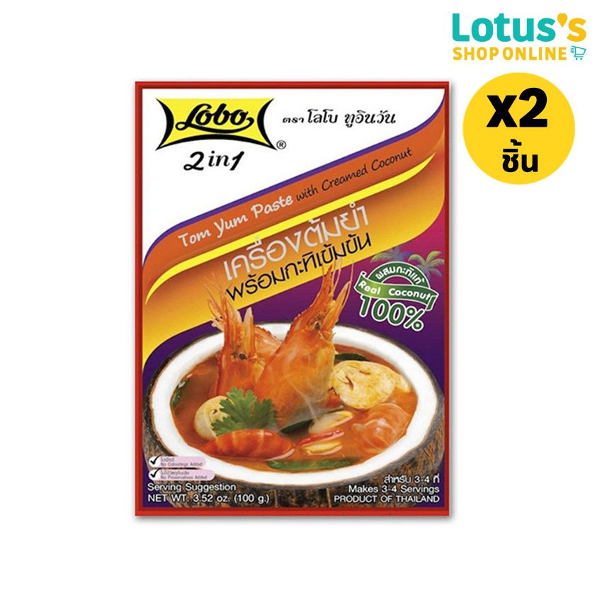 [ทั้งหมด 2 ชิ้น] โลโบ เครื่องต้มยำพร้อมกะทิ ขนาด 100 กรัม LOBO TOM YUM PASTE WITH COCONUT 100 G.