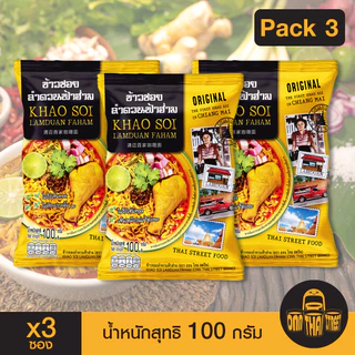 ข้าวซอยลำดวนฟ้าฮ่าม กึ่งสำเร็จรูป แพ็ค 3 ซอง | ขนาด 100 กรัม | ของฝาก เชียงใหม่ ทำง่าย ร้านดัง อร่อย