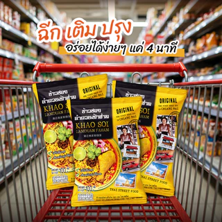 ข้าวซอยลำดวนฟ้าฮ่าม กึ่งสำเร็จรูป แพ็ค 3 ซอง | ขนาด 100 กรัม | ของฝาก เชียงใหม่ ทำง่าย ร้านดัง อร่อย