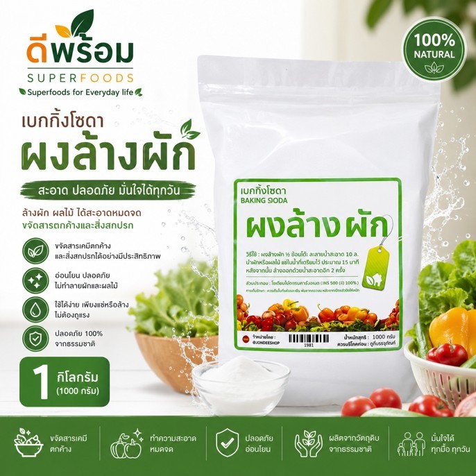 ผงล้างผัก เบคกิ้งโซดา Baking Soda สามารถขจัดสารเคมีและยาฆ่าแมลงในผัก-ผลไม้ ได้ถึง 95%