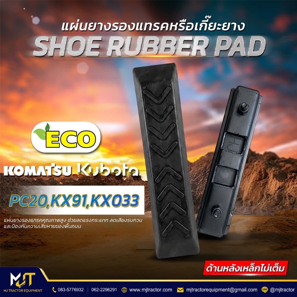 แผ่นยางรองแทรค (Shoe Rubber Pad) ECO PC20,KX91,KX033 (ด้านหลังเหล็กไม่เต็ม)
