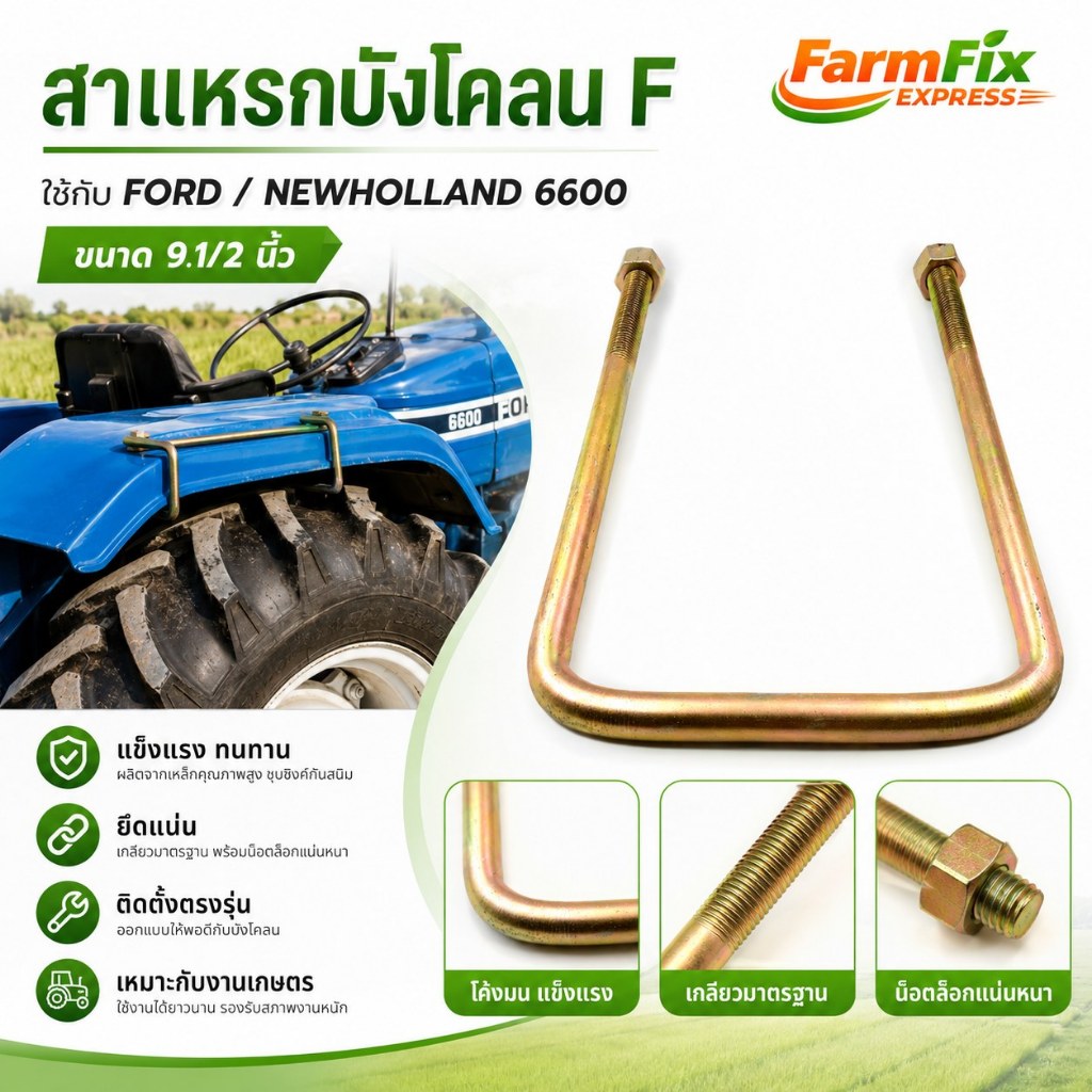 สาแหรกบังโคลนหน้า ฟอร์ด FORD 6600 9.1/2 นิ้ว อะไหล่รถไถ FORD/NEWHOLLAND DTแท้ 83911634 D3NN16N321A