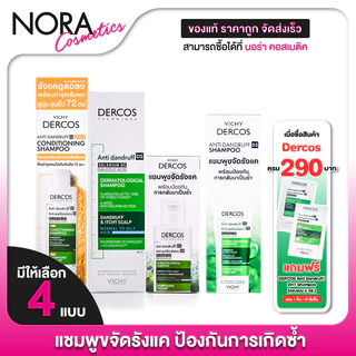 [*ของแท้ ฉลากภาษาไทย] Vichy Dercos Anti Dandruff Shampoo วิชี่ เดอร์คอส แอนตี้ แดนดรัฟ แชมพู [1 ขวด]