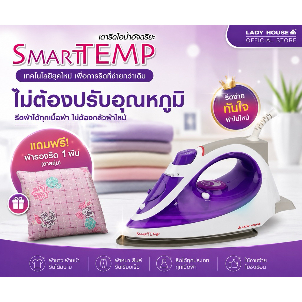 เตารีดไอน้ำอัจฉริยะ เตารีด รีดผ้าไม่ไหม้ แบรนด์ Lady House รุ่น Smart Temp โปรแถมผ้ารองรีด(ลายสุ่ม)หรือ เครื่องทำออมเล็ท