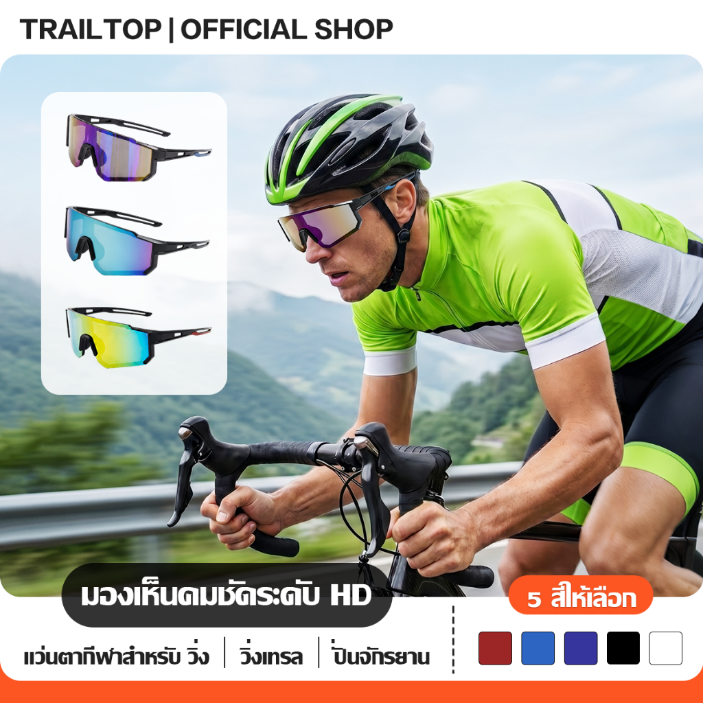 TRAILTOP แว่นกันลมสำหรับขี่จักรยานที่ดี แว่นกันแดดสำหรับปั่นจักรยาน แว่นตา ป้องกันฝุ่น สําหรับขี่จักรยานและปีนเขา