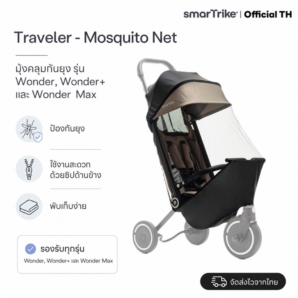 smarTrike มุ้งกันยุง (Mosquito Net) รุ่น Wonder, Wonder+ และ Wonder Max Mosquito Net