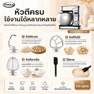 Gmax เครื่องผสมอาหาร Stand Mixer 8.5-12L 1500W-2000W ตัวช่วยสำหรับทุกเมนู ประหยัดแรง ประหยัดเวลา รุ่น FM-266,FM-667