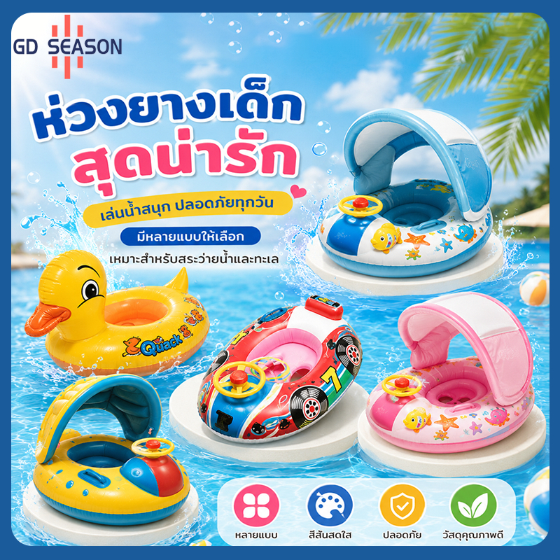 วงลอยลมสำหรับเด็กและทารก ของเล่นว่ายน้ำ ลอยน้ำดี ปลอดภัย ใส่ง่าย เหมาะเด็กเล็กเรียนว่ายน้ำในสระและชา