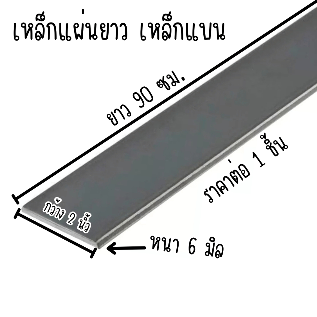 เหล็กแผ่นยาว เหล็กแบน กว้าง 2 นิ้ว ยาว 90 ซม. หนา 6 มิล เหล็กแผ่น แฟลตบาร์ เหล็กเส้นแบน เหล็กดัด เหล