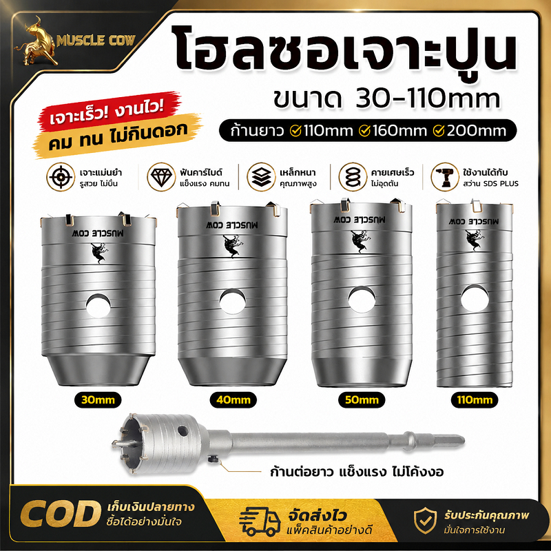MUSCLE COW โฮลซอเจาะปูนคาร์ไบด์ ขนาด 30-110 มิล ก้านยาวมีให้เลือก 110/160/200 มิล ฟันคมทนทาน เจาะรูบนผนังปูน อิฐ