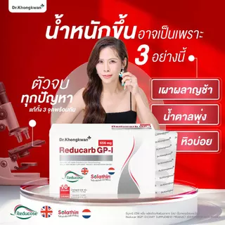Reducarb ผลิตภัณฑ์อาหารเสริมดูแลรูปร่าง หมอของขวัญของแท้ แน่นอน