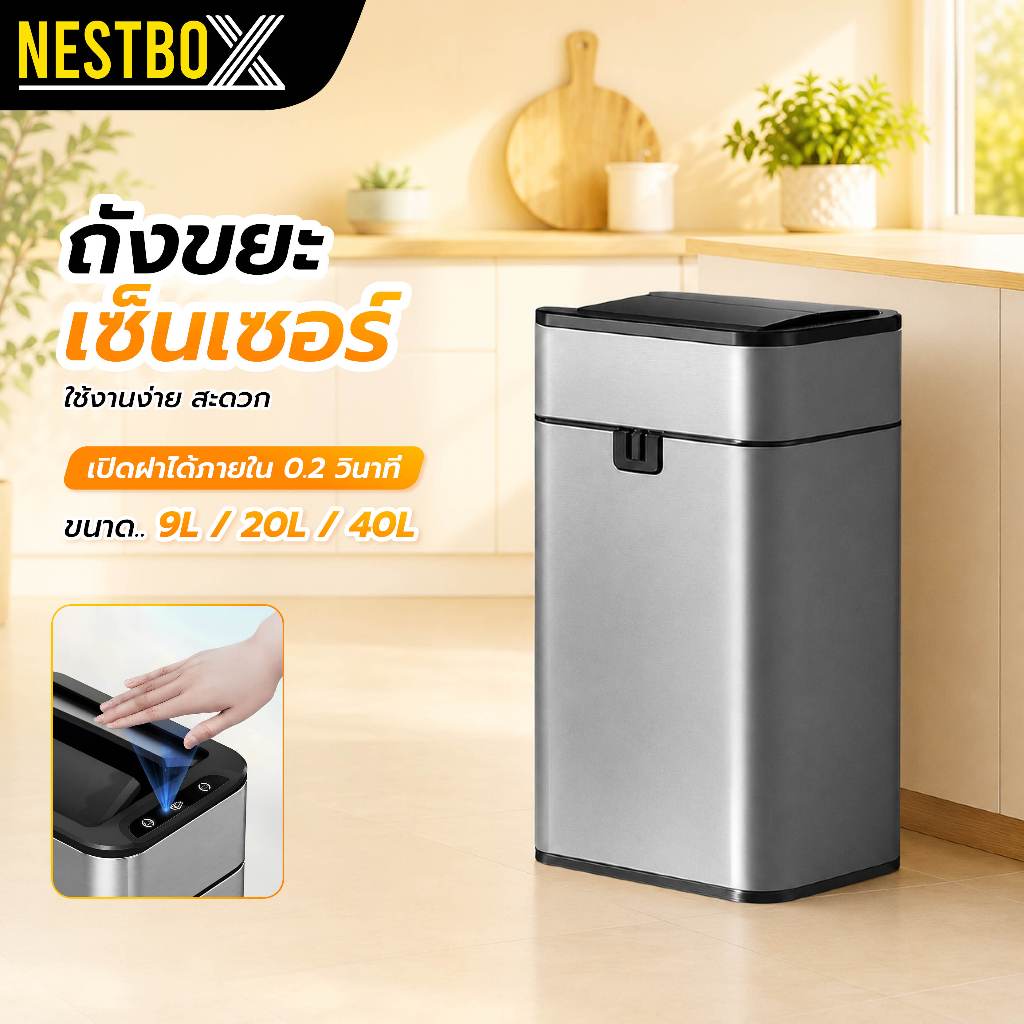 NestBox ถังขยะอัตโนมัติ 40 ลิตร ถังขยะอัจฉริยะ ระบบเซนเซอร์ วัสดุสเเตนเลส กันน้ำ เก็บกลิ่นได้ดี