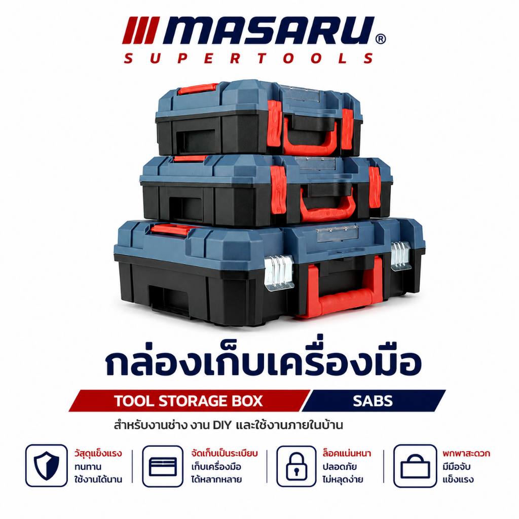 MASARU กล่องเก็บเครื่องมือช่าง SABS-905 910 915 กล่องเครื่องมือ แข็งแรง พกพาง่าย ซ้อนเก็บได้ S/M/L