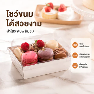 กล่องเค้กพลาสติก 50ใบ 2สี (ขาว/น้ำตาล) 5 ขนาด! ใส่แซนวิช ขนม เบเกอรี่ กันน้ำ กันมัน เข้าเวฟได้ วัสดุเกรดอาหาร
