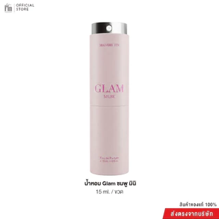 MadameFin โปรโมชั่นน้ำหอมGlam ขนาด 15 ml. 1/3 ขวด