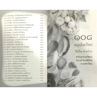 หนังสือ ราคา 185 บาท ๑๐๘ สมุนไพรไทย ใช้เป็น หายป่วย ตำรับยาอายุวัฒนะ กัน-แก้ สารพัดโรคจากครัวเรือน : การดูแลสุขภาพ