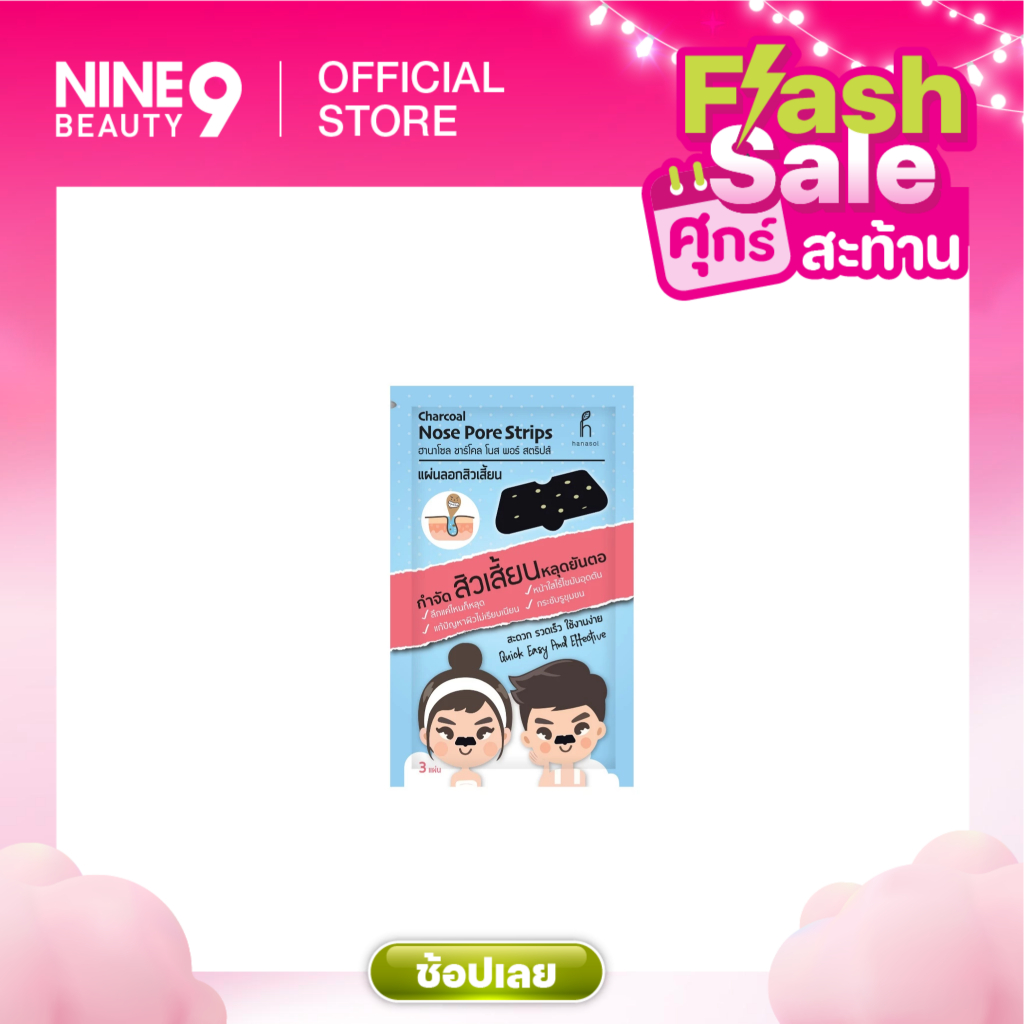 Hanasol Charcoal Mose pore Sctrips ฮานาโซล ชารโคล โนส แฮร์ สตริปส์ แผ่นลอกสิวเสี้ยน