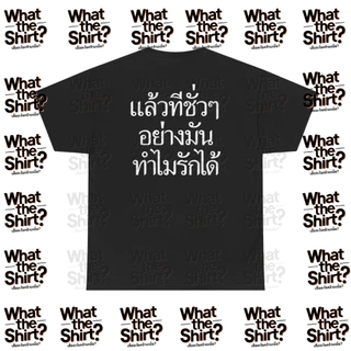 เสื้อยืด แล้วทีชั่วๆอย่างมันทำไมรักได้ (Cotton 100%) ️⚠️ระวังร้านปลอม⚠️