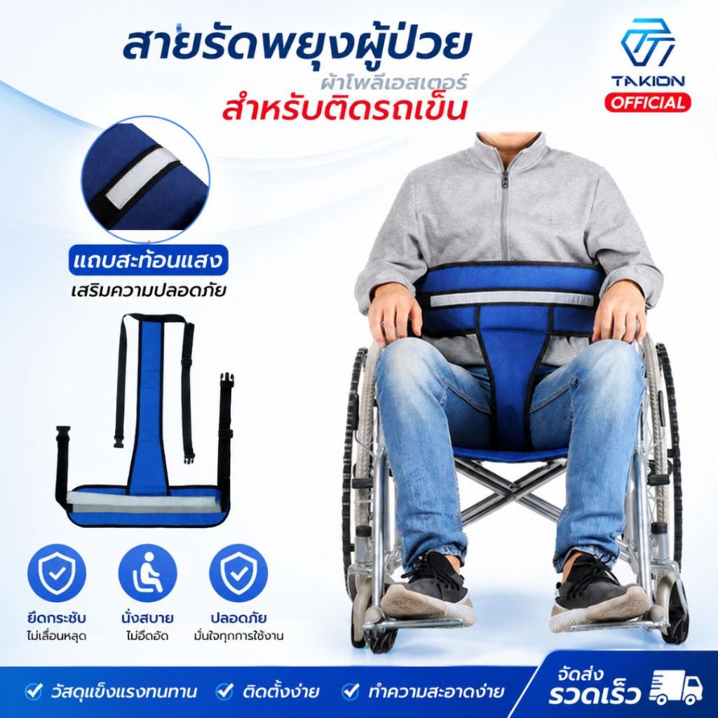 Takion เข็มขัดรถเข็นผู้ป่วย สายรัดรถเข็นผู้ป่วยเข็มขัดพยุงผู้ป่วยมีแถบสะท้อนแสง ผ้าโพลีเอสเตอร์2ชั้น