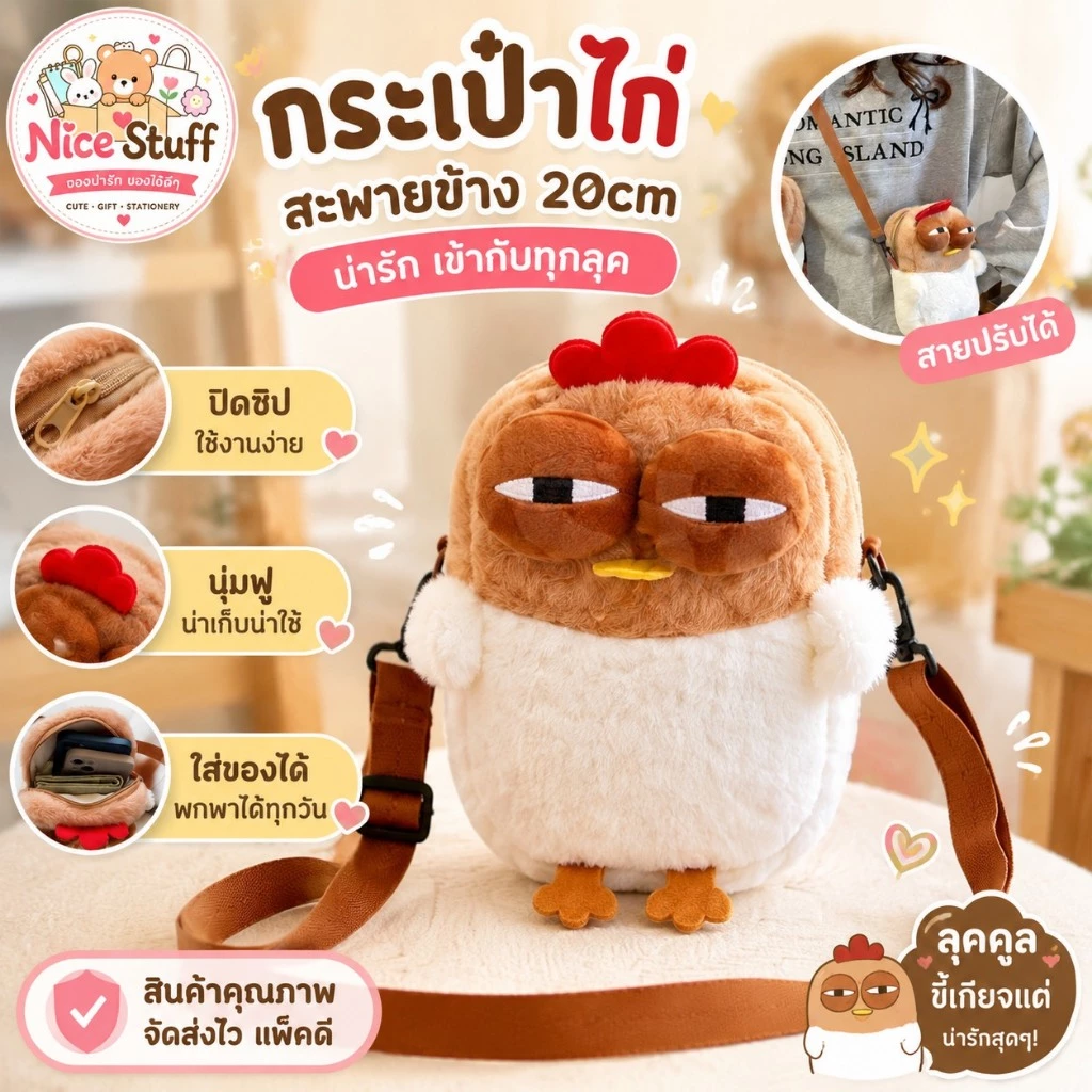 กระเป๋าสะพายข้าง 20cm กระเป๋าไก่สร้างสรรค์ plush bag น่ารัก เข้ากับทุกการแต่งกาย สายสะพายไหล่ปรับได้ สําหรับผู้หญิง