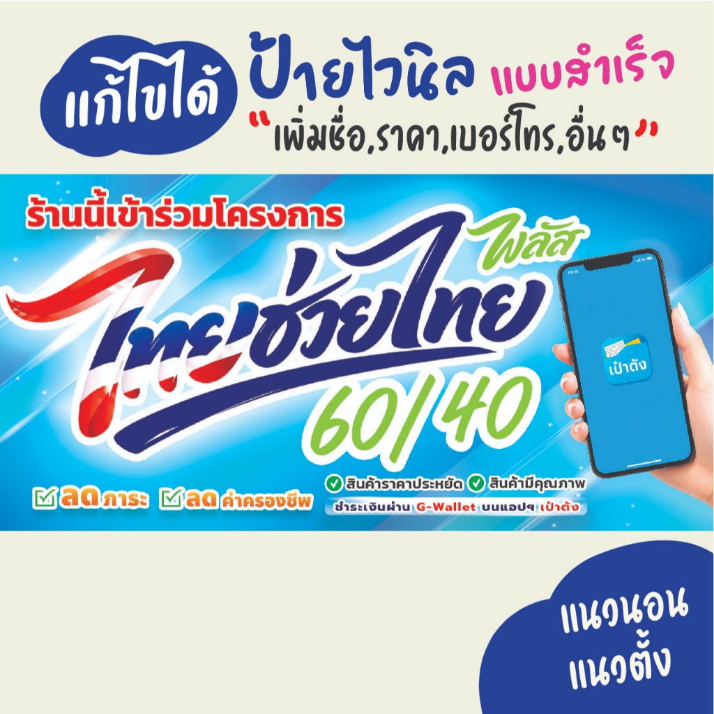 ป้ายไวนิล ไทยช่วยไทย 60/40  ป้ายหน้าร้าน แก้ไขข้อความฟรี
