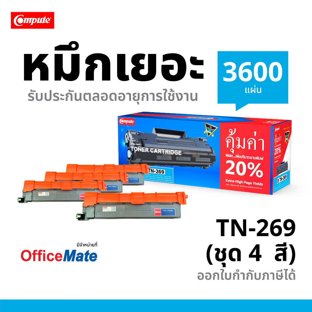 COMPUTE เลเซอร์สี TN-269 XL หมึกสีสำหรับ Brother TN269 / TN-269 (BK,C,M,Y) พร้อมส่ง มีใบกำกับภาษี