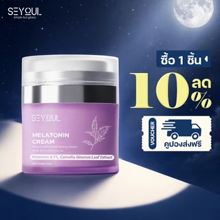 Melatonin Night Cream SEYOUL ไนท์ครีม 50ก ลดฝ้า กระ จุดด่างดำ ฟื้นฟูผิวกลางคืน กระจ่างใส ชุ่มชื้น