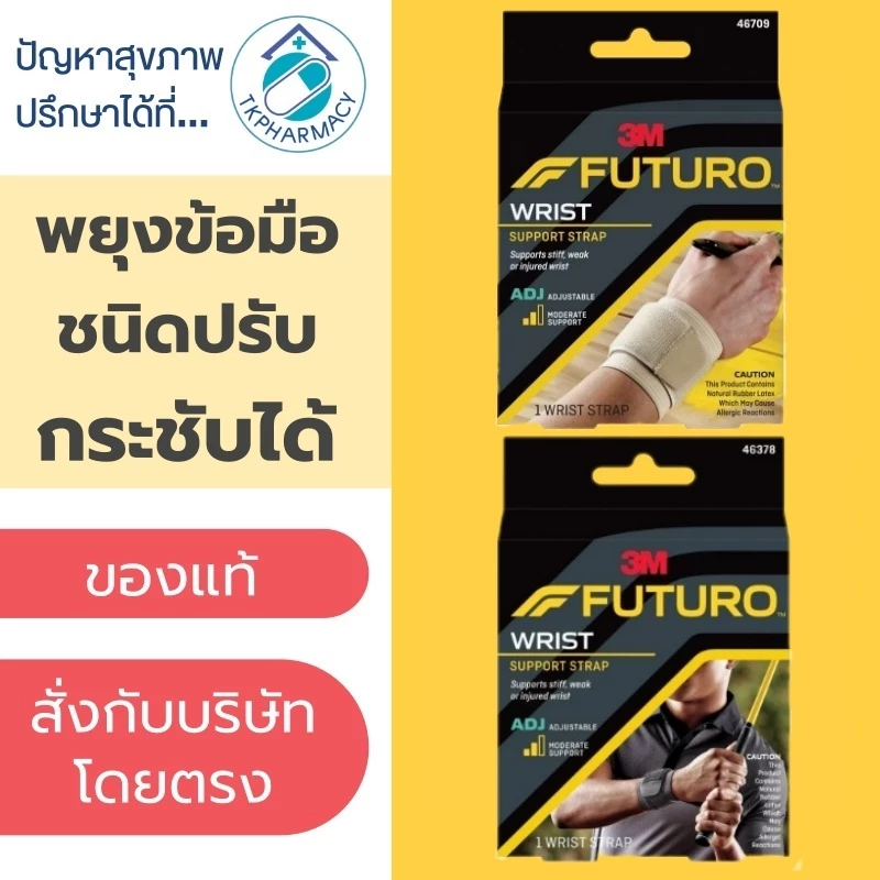 Futuro Wrist Support Strap ข้อมือ พยุงข้อมือ ชนิดปรับกระชับได้
