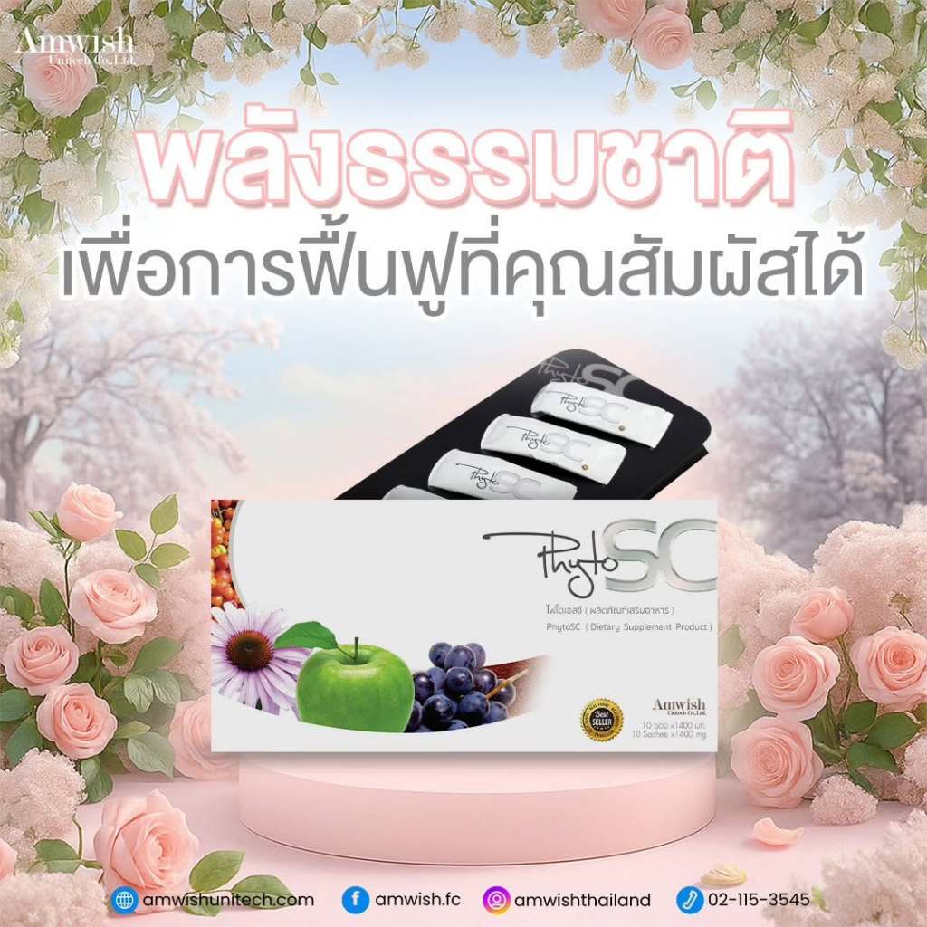 PhytoSC ไฟโต เอสซี Amwish Unitech ผลิตภัณฑ์เสริมอาหารเพื่อสุขภาพ สารสกัดจากธรรมชาติ สินค้าของแท้100%