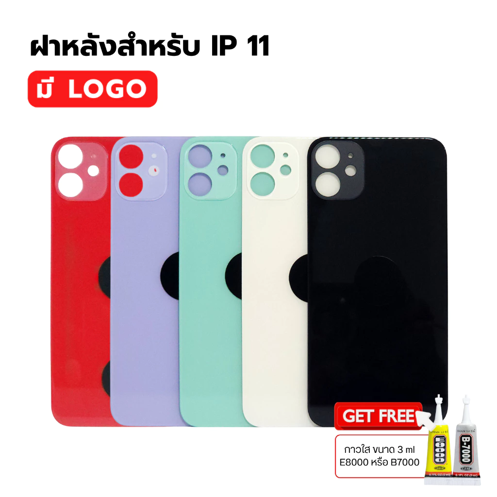 กระจกฝาหลัง สำหรับ IP 11 ( มี LOGO ) FREE กาว มี 5สีให้เลือก พร้อมส่ง