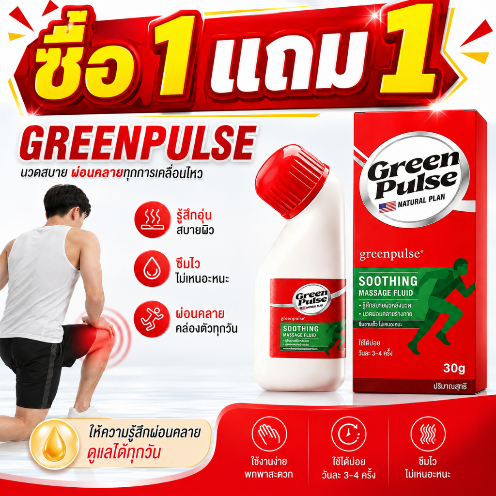 ซอ1แถม1 Green Pulse Soothing Massage Fluid น้ำยานวดบรรเทาปวดกล้ามเนื้อ ผ่อนคลายร่างกาย ซึมเร็ว ไม่เหนียว ขนาด 30 กรัม