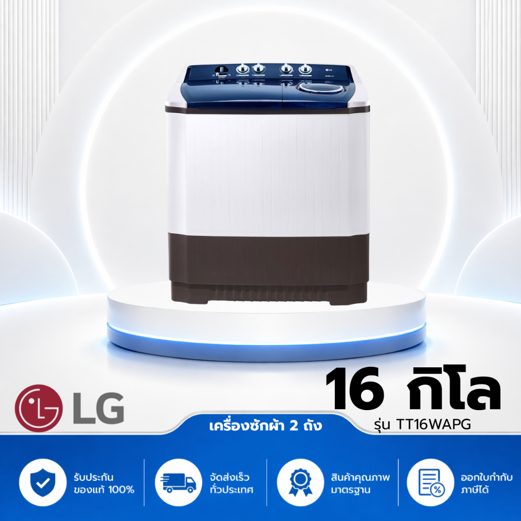 เครื่องซักผ้า 2 ถัง LG TT16WAPG 16 กก.