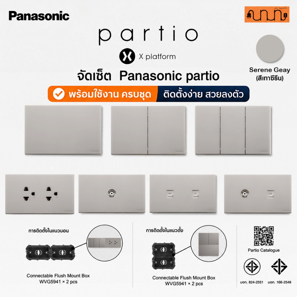 (สีเทาซีรีน HX) จัดเซ็ต Panasonic partio ปลั๊กกราวด์คู่+สวิตช์ 2x4(120x70mm.)แท้💯% 16A 250V ,WXG