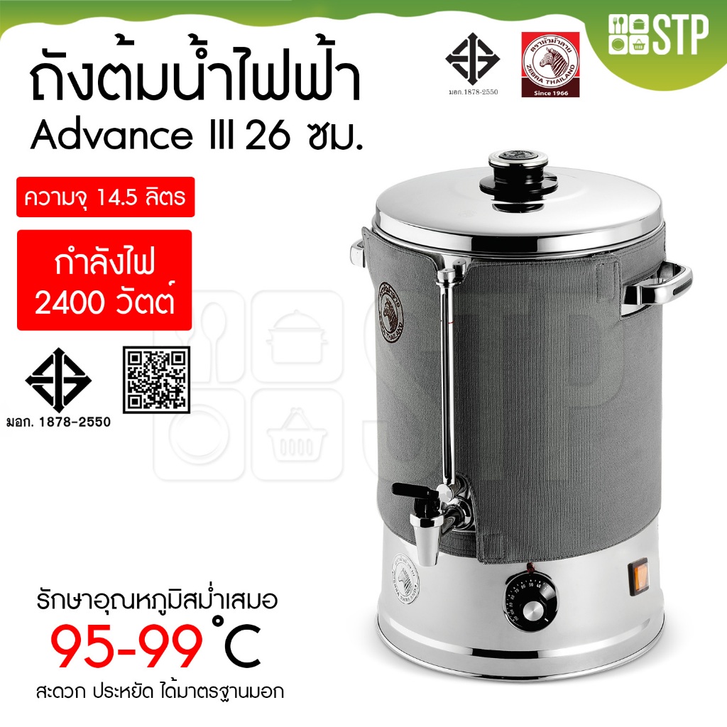 ถังต้มน้ำไฟฟ้า  Advance III ม้าลาย 26 ซม. (14.5 ลิตร)