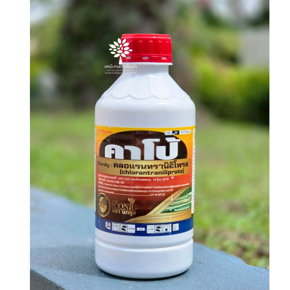 คาโป้ 1 ลิตร (ตรา นกยูง) - คลอแรนทรานิลิโพรล 5.17 % - กำจัดหนอนห่อใบข้าว