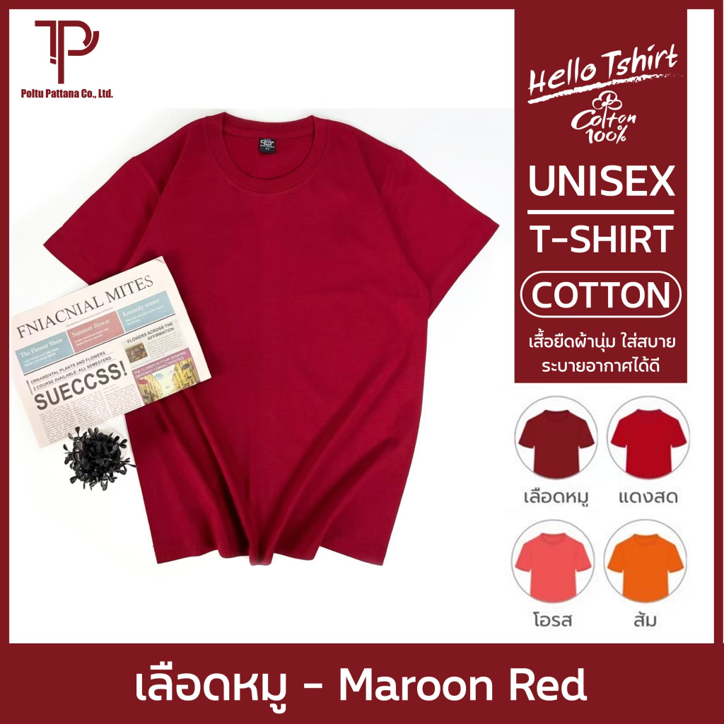 เสื้อยืด (ออกใบกำกับภาษีได้) สีแดงเลือดหมู คอกลม คอวี (พร้อมส่ง สินค้าผลิตในไทย)